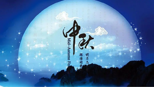 关于2021年中秋节放假的通知