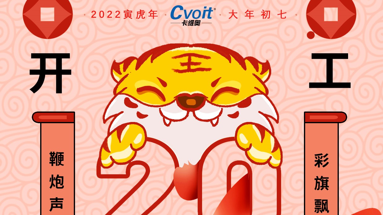 卡维奥公司2022年2月7日开工大吉！