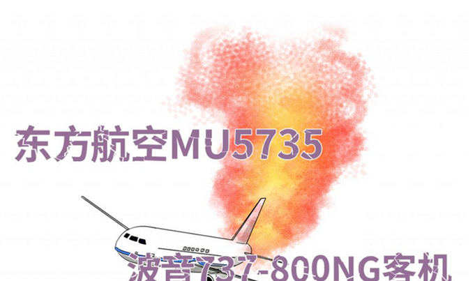 愿逝者安息，生者如斯——致3.21东航飞机失事事件