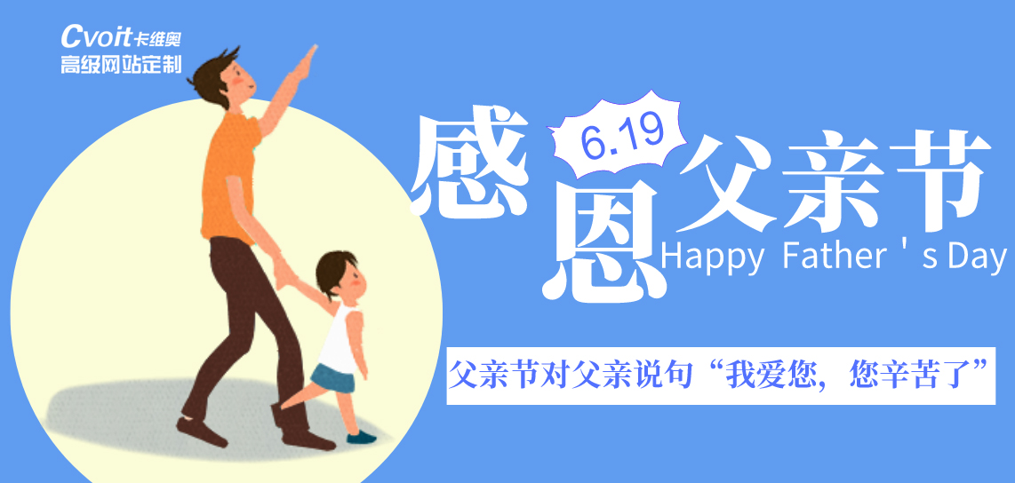 父亲节|卡维奥网站定制让您的网站更显“爸”气