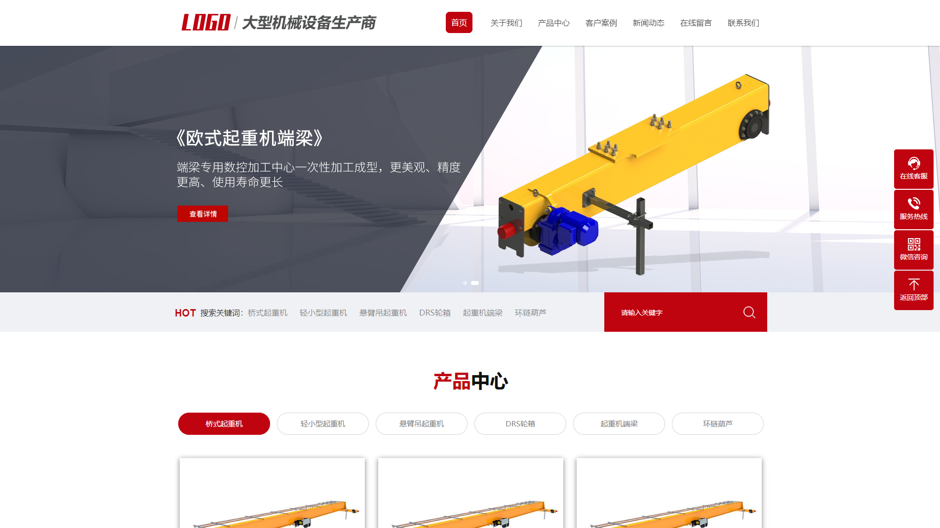 品牌官网网站建设案例展示【某机械起重设备公司】